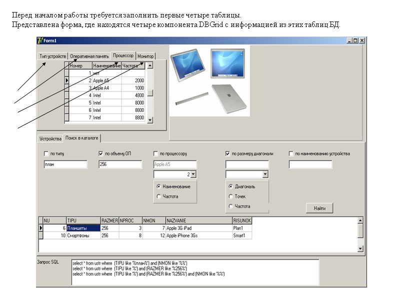 Перед началом работы требуется заполнить первые четыре таблицы.  Представлена форма, где находятся четыре